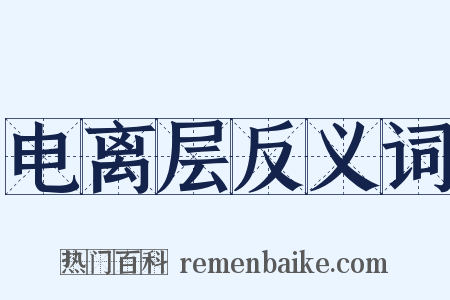 电离层反义词是什么意思的图片
